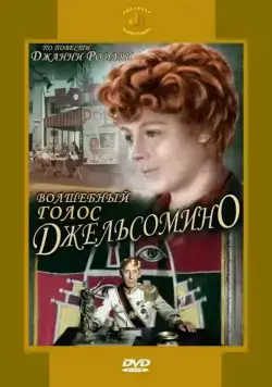 Волшебный голос Джельсомино / Gelsomino in the Country of Liars (1977) сериал скачать через торрет бесплатно в хорошем качестве