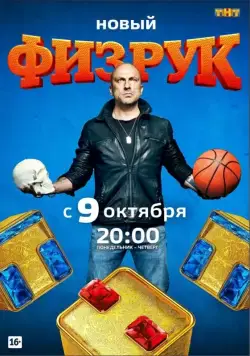 Физрук / Физрук (2014) cериал скачать через торрет бесплатно в хорошем качестве