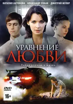Уравнение любви / Уравнение любви (2012) cериал скачать через торрет бесплатно в хорошем качестве