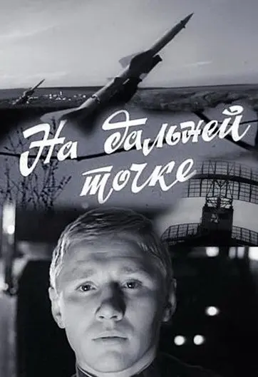 На дальней точке / Na dalney tochke (1970) cериал скачать через торрет бесплатно в хорошем качестве