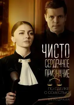 Чистосердечное признание (2017) cериал скачать через торрет бесплатно в хорошем качестве