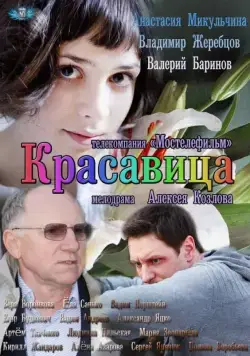 Красавица (2012) cериал скачать через торрет бесплатно в хорошем качестве