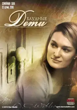 Блудные дети (2009) cериал скачать через торрет бесплатно в хорошем качестве