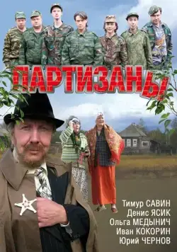 Партизаны (2010) cериал скачать через торрет бесплатно в хорошем качестве