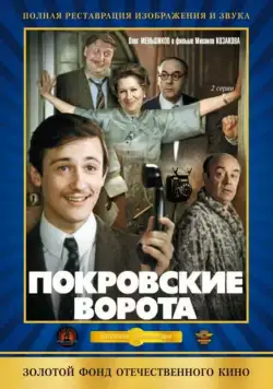 Покровские ворота / Pokrov Gates (1982) cериал скачать через торрет бесплатно в хорошем качестве