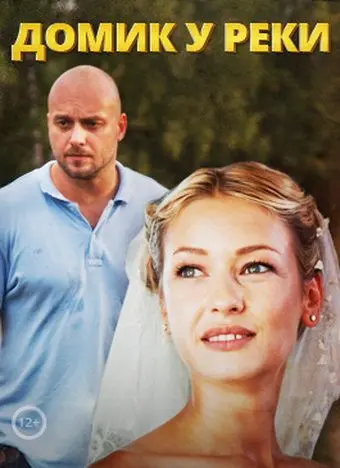 Домик у реки (2014) cериал скачать через торрет бесплатно в хорошем качестве