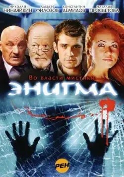 Энигма / Enigma (2010) cериал скачать через торрет бесплатно в хорошем качестве