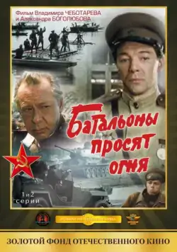Батальоны просят огня (1985) cериал скачать через торрет бесплатно в хорошем качестве
