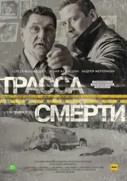 Трасса смерти / Трасса смерти (2017) cериал скачать через торрет бесплатно в хорошем качестве