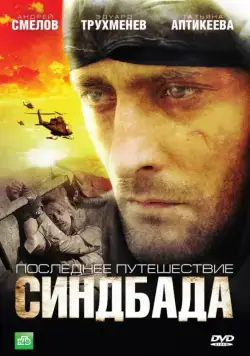 Синдбад: Последнее путешествие Синдбада (2007) cериал скачать через торрет бесплатно в хорошем качестве