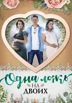 Одна ложь на двоих (2018) cериал скачать через торрет бесплатно в хорошем качестве