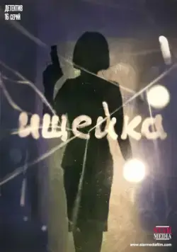 Ищейка (2015) cериал скачать через торрет бесплатно в хорошем качестве