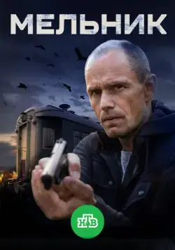 Мельник (2017) cериал скачать через торрет бесплатно в хорошем качестве
