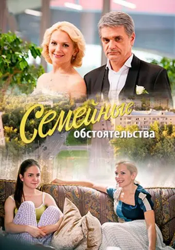 Семейные обстоятельства (2016) cериал скачать через торрет бесплатно в хорошем качестве