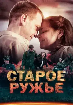 Старое ружьё / Старое ружьё (2014) cериал скачать через торрет бесплатно в хорошем качестве