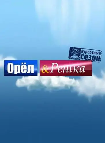 Орёл и решка / Орёл и решка (2011) cериал скачать через торрет бесплатно в хорошем качестве