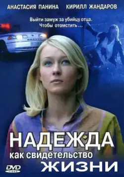 Надежда как свидетельство жизни (2008) cериал скачать через торрет бесплатно в хорошем качестве