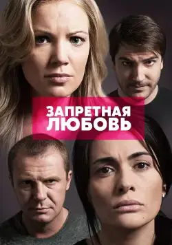 Запретная любовь (2015) cериал скачать через торрет бесплатно в хорошем качестве