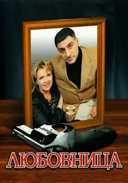 Любовница (2005) cериал скачать через торрет бесплатно в хорошем качестве