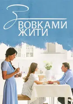 С волками жить (2019) cериал скачать через торрет бесплатно в хорошем качестве