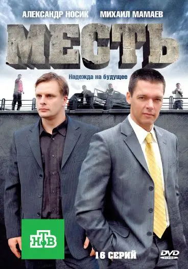 Месть (2011) cериал скачать через торрет бесплатно в хорошем качестве