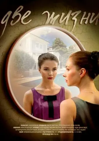 Две жизни (2016) cериал скачать через торрет бесплатно в хорошем качестве