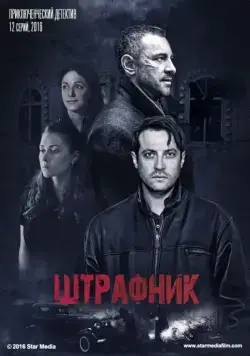 Штрафник (2016) cериал скачать через торрет бесплатно в хорошем качестве