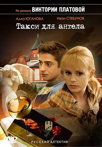 Такси для Ангела (2007) cериал скачать через торрет бесплатно в хорошем качестве