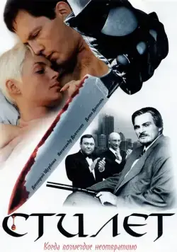 Стилет (2003) cериал скачать через торрет бесплатно в хорошем качестве
