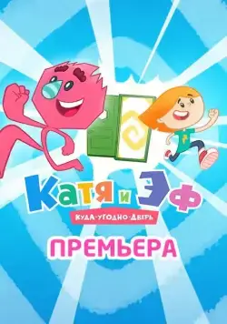 Катя и ЭФ. Куда-угодно-дверь 2018 смотреть онлайн cериал мультфильм в хорошем качестве
