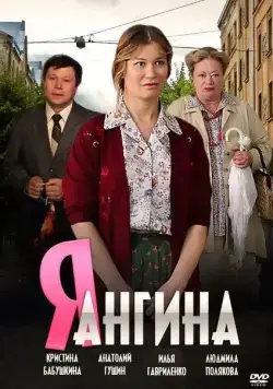 Я — Ангина (2013) cериал скачать через торрет бесплатно в хорошем качестве