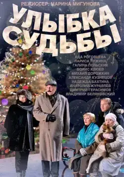 Улыбка судьбы (2011) cериал скачать через торрет бесплатно в хорошем качестве