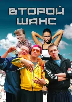 Второй шанс (2014) cериал скачать через торрет бесплатно в хорошем качестве