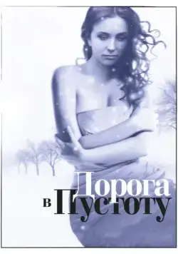 Дорога в пустоту (2012) cериал скачать через торрет бесплатно в хорошем качестве