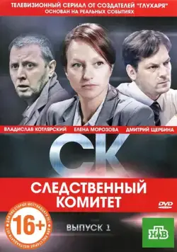 СК (2012) cериал скачать через торрет бесплатно в хорошем качестве