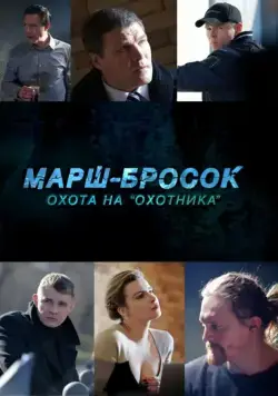 Марш-бросок: Охота на «Охотника» (2015) cериал скачать через торрет бесплатно в хорошем качестве