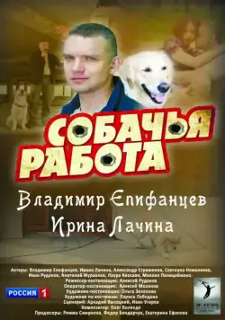 Собачья работа (2012) cериал скачать через торрет бесплатно в хорошем качестве