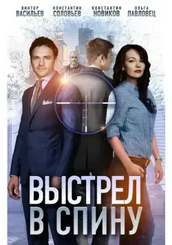 Выстрел в спину (2018) cериал скачать через торрет бесплатно в хорошем качестве