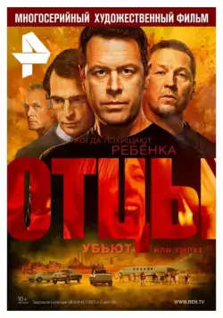 Отцы (2016) cериал скачать через торрет бесплатно в хорошем качестве