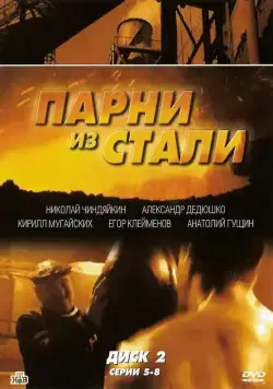 Парни из стали (2004) cериал скачать через торрет бесплатно в хорошем качестве