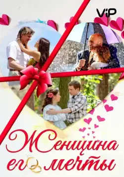 Женщина его мечты (2016) cериал скачать через торрет бесплатно в хорошем качестве