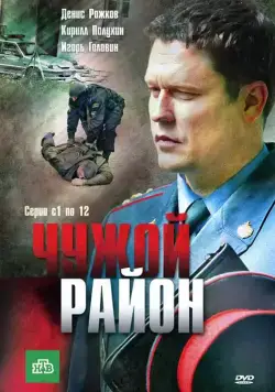 Чужой район (2011) cериал скачать через торрет бесплатно в хорошем качестве
