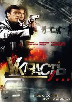 Украсть у... (2008) cериал скачать через торрет бесплатно в хорошем качестве