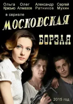 Московская борзая / Московская борзая (2015) cериал скачать через торрет бесплатно в хорошем качестве