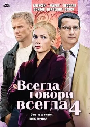 Всегда говори «всегда» 4 (2008) cериал скачать через торрет бесплатно в хорошем качестве