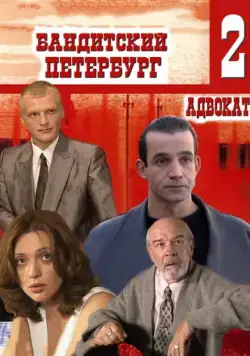 Бандитский Петербург 2: Адвокат (2000) cериал скачать через торрет бесплатно в хорошем качестве