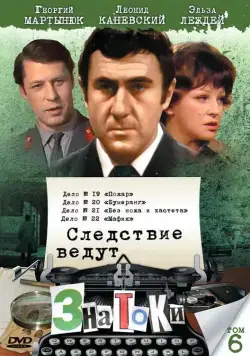Следствие ведут знатоки: Мафия (1989) cериал скачать через торрет бесплатно в хорошем качестве