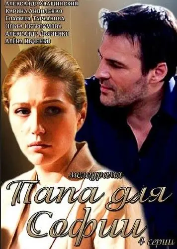 Папа для Софии (2014) cериал скачать через торрет бесплатно в хорошем качестве