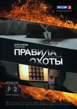 Правила охоты. Отступник (2014) cериал скачать через торрет бесплатно в хорошем качестве