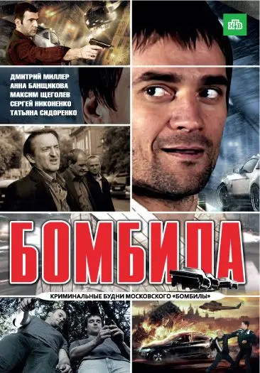 Бомбила (2011) cериал скачать через торрет бесплатно в хорошем качестве